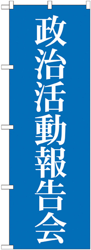 選挙のぼり旗 政治活動報告会 (GNB-1942)