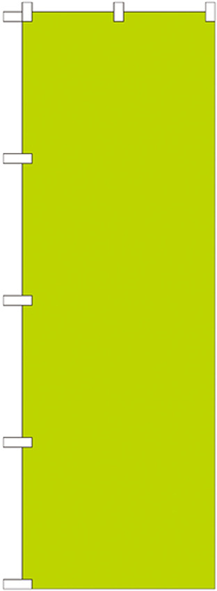カラー無地のぼり旗 色:うす黄緑 (GNB-1946)