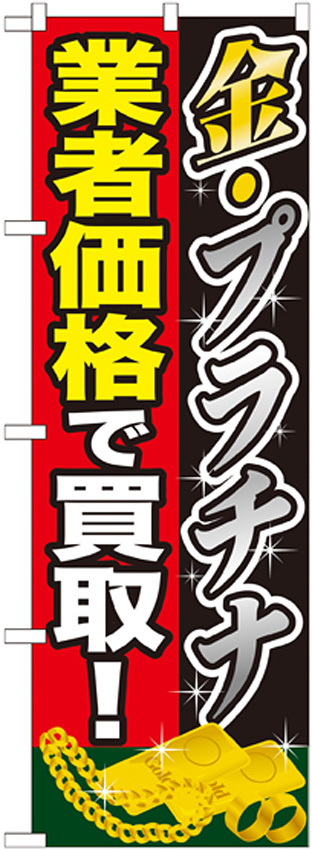 のぼり旗 金プラチナ 業者価格で買取 (GNB-1960)