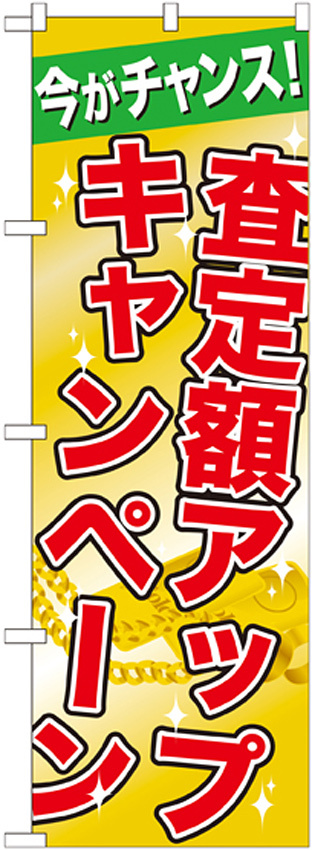 のぼり旗 査定額アップキャンペーン (GNB-1961)