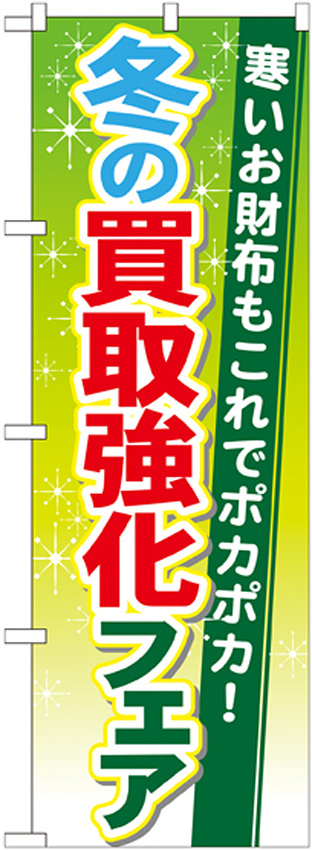 のぼり旗 買取強化フェア 内容:冬 (GNB-1963)