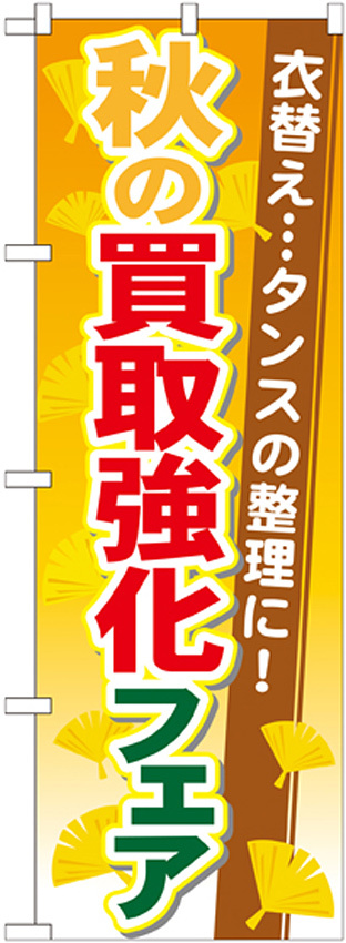 のぼり旗 買取強化フェア 内容:秋 (GNB-1964)