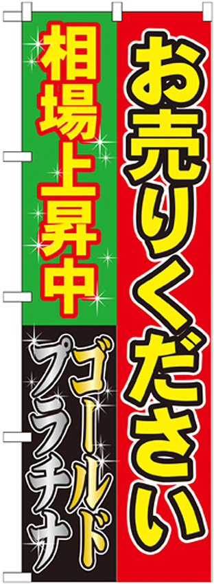 のぼり旗 お売りください相場上昇 (GNB-1967)