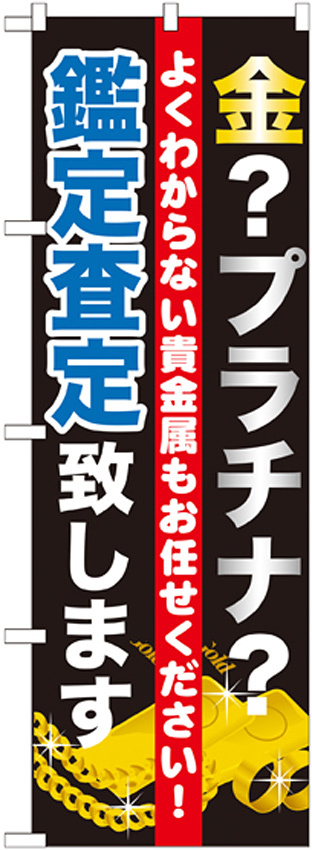 のぼり旗 金?プラテナ?査定致します (GNB-1970)