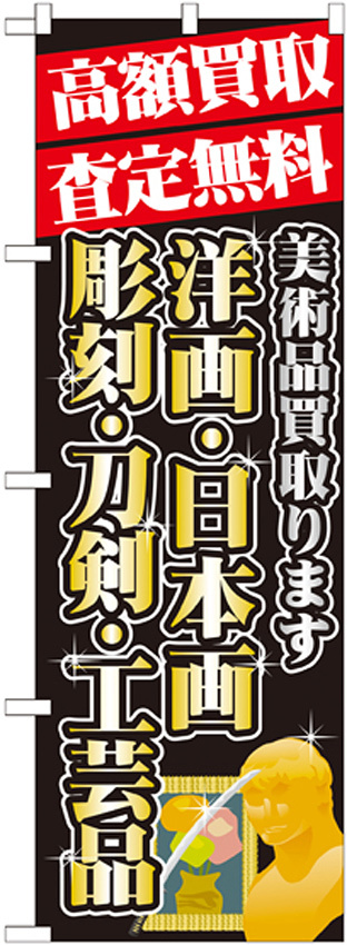 のぼり旗 高額買取 内容:洋画・日本画 (GNB-1975)
