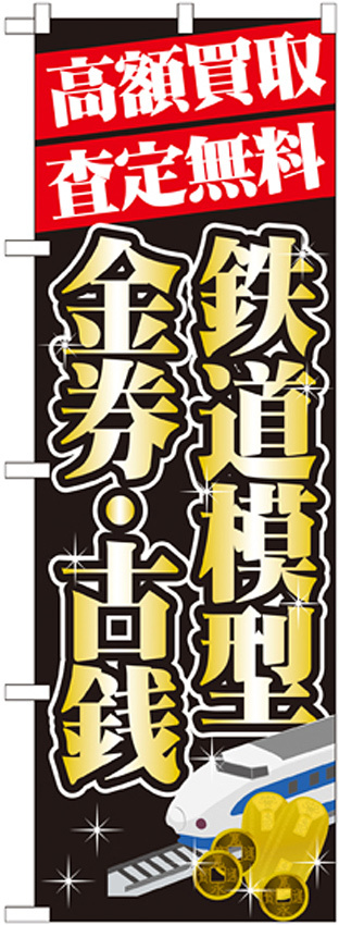 のぼり旗 高額買取 内容:鉄道模型・金券 (GNB-1976)