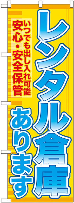 のぼり旗 レンタル倉庫あります 安心 (GNB-1983)