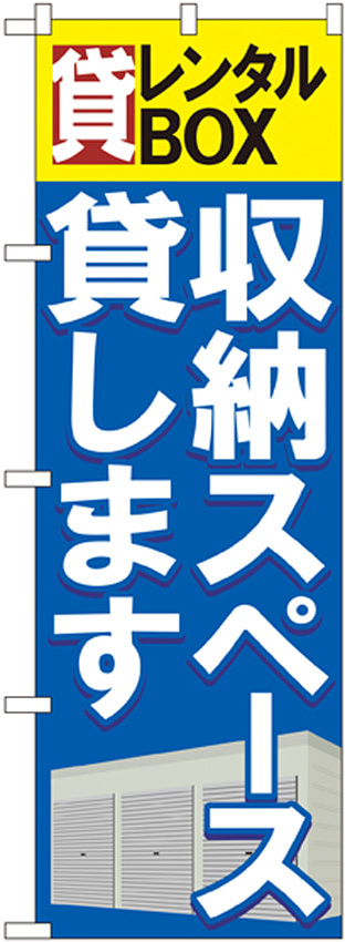 のぼり旗 貸レンタルBOX 収納スペース貸 (GNB-1984)