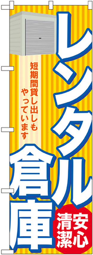 のぼり旗 レンタル倉庫 安心 清潔 (GNB-1985)