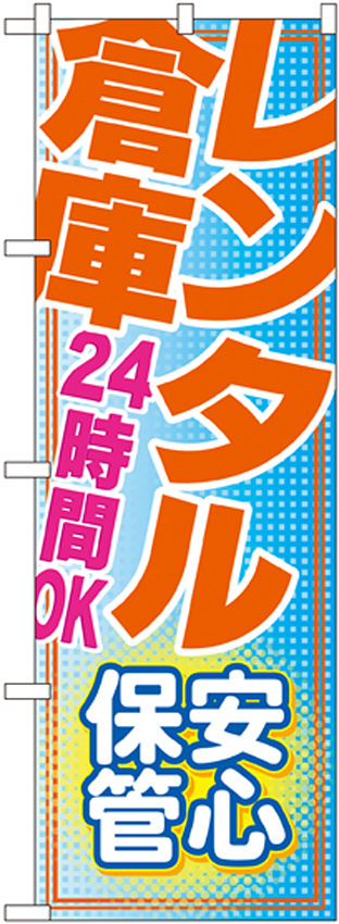 のぼり旗 レンタル倉庫 24時間OK 安心 (GNB-1987)