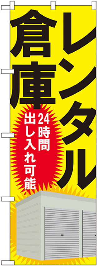 のぼり旗 レンタル倉庫 24時間出し入 (GNB-1988)