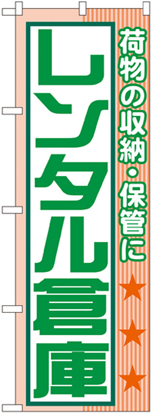 のぼり旗 レンタル倉庫 荷物の収納・保 (GNB-1989)