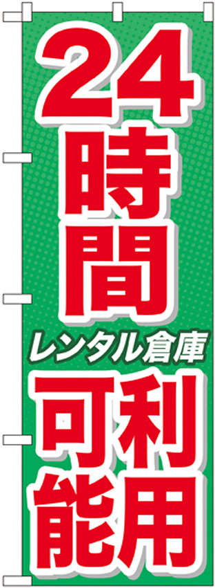 のぼり旗 24時間利用可能 レンタル倉 (GNB-1994)