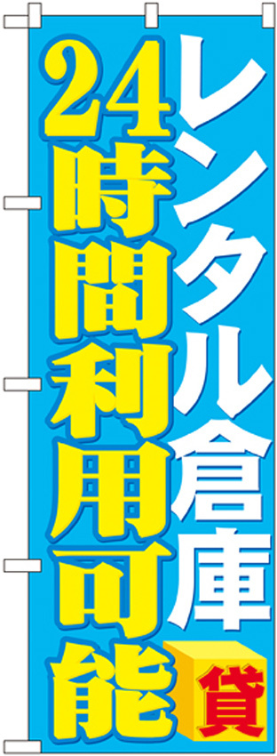 のぼり旗 レンタル倉庫 24時間利用可能 (GNB-1996)