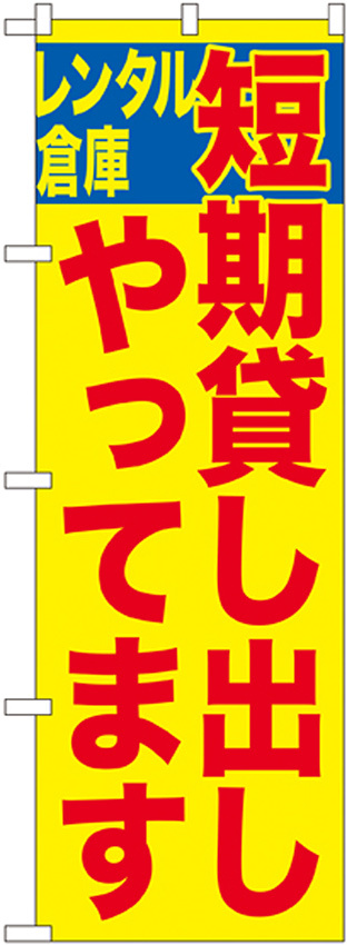 のぼり旗 短期貸し出しやってます (GNB-1997)