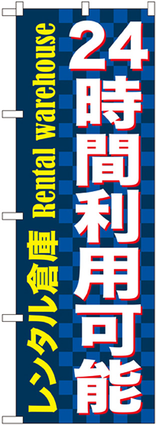 のぼり旗 24時間利用可能 レンタル (GNB-1999)