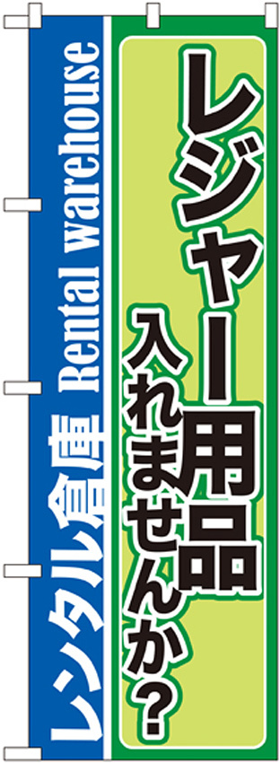 のぼり旗 内容:レジャー用品入れませんか? (GNB-2000)