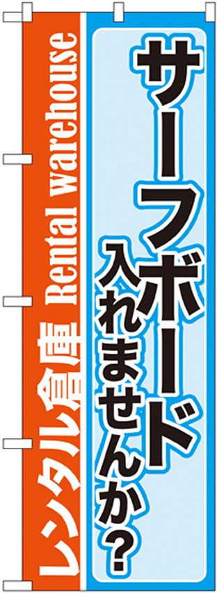 のぼり旗 内容:サーフボード入れませんか? (GNB-2002)