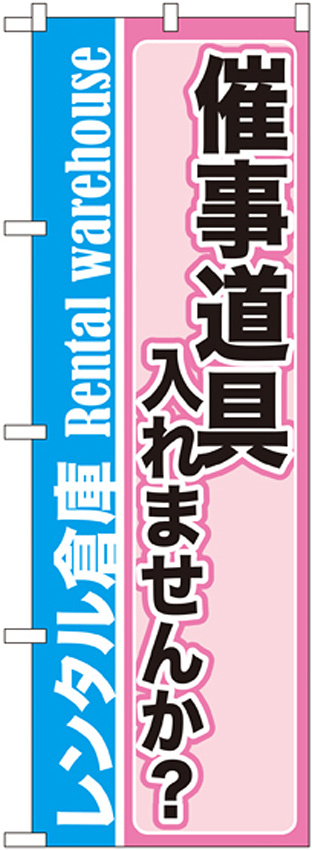 のぼり旗 催事道具入れませんか? (GNB-2003)