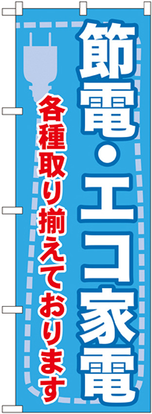 のぼり旗 節電・エコ家電 各種取り揃 (GNB-2008)