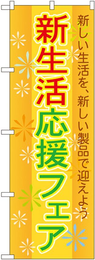 のぼり旗 新生活応援フェア 新しい生活を新しい製品で迎えよう(GNB-2009)