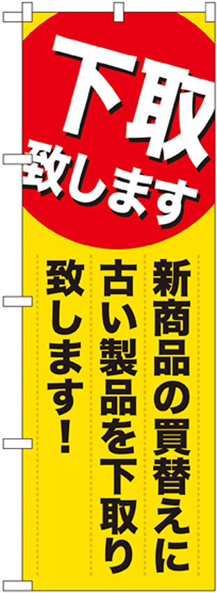 のぼり旗 下取り致します 新商品 (GNB-2010)