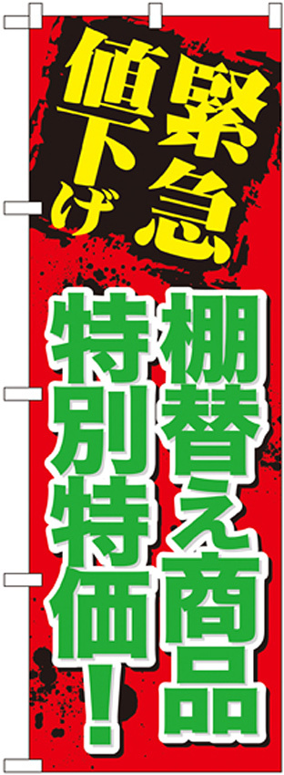 のぼり旗 緊急値下げ 棚替え商品 (GNB-2011)