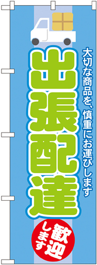 のぼり旗 出張配達 歓迎します (GNB-2013)