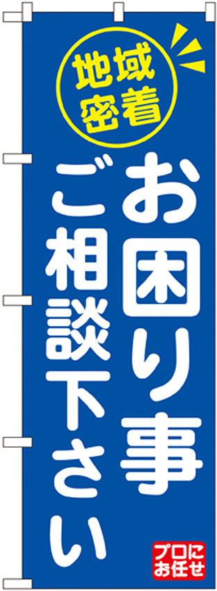 のぼり旗 地域密着 お困り事ご相 (GNB-2016)