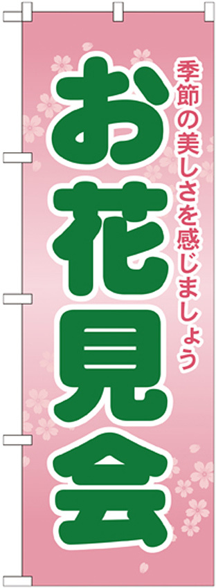 のぼり旗 お花見会 (GNB-2023)