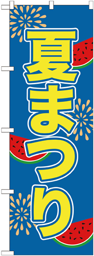 のぼり旗 夏まつり (GNB-2026)