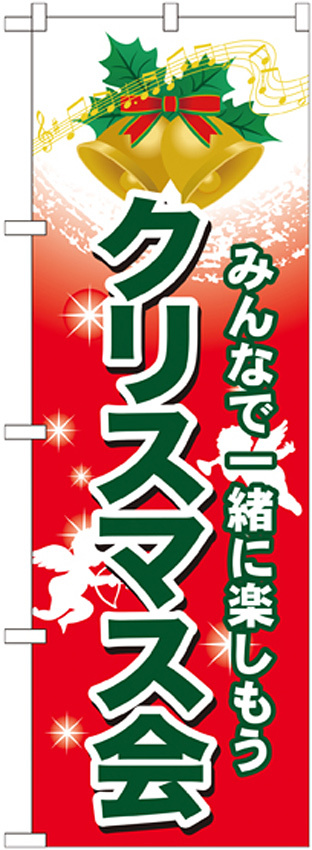 のぼり旗 クリスマス会 (GNB-2029)