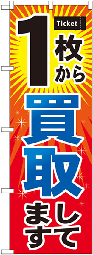 のぼり旗 1枚から買取 (GNB-2033)