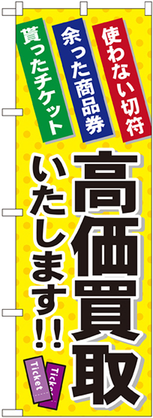 金券ショップ向けのぼり旗 内容:高価買取いたします (GNB-2038)