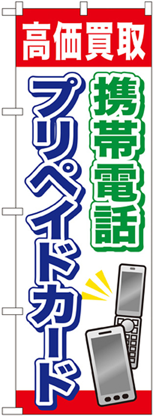 金券ショップ向けのぼり旗 内容:携帯電話プリペイドカード (GNB-2044)