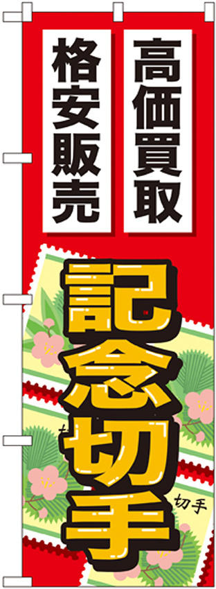 金券ショップ向けのぼり旗 内容:記念切手 (GNB-2047)