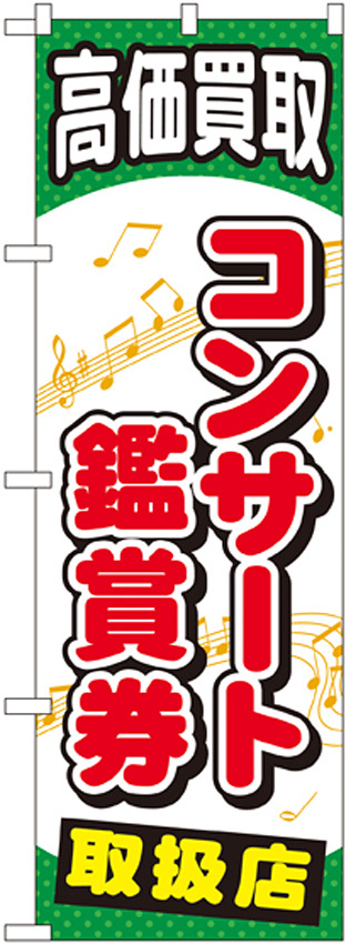 金券ショップ向けのぼり旗 内容:コンサート鑑賞券 (GNB-2056)