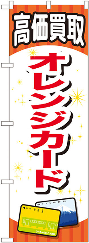 金券ショップ向けのぼり旗 内容:オレンジカード (GNB-2066)