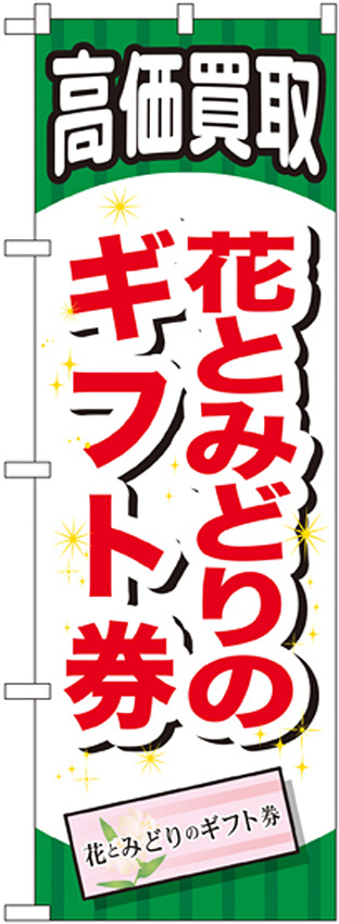 金券ショップ向けのぼり旗 内容:花とみどりのギフト券 (GNB-2071)