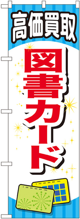 金券ショップ向けのぼり旗 内容:図書カード (GNB-2073)