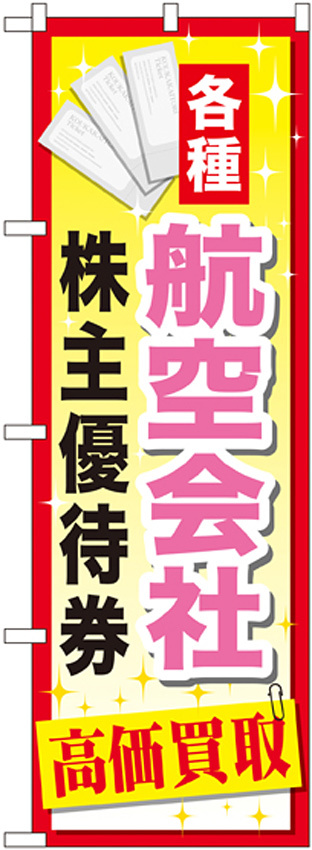 金券ショップ向けのぼり旗 内容:航空会社株主優待券 (GNB-2093)