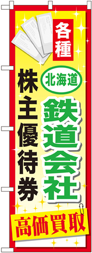 金券ショップ向けのぼり旗 内容:北海道鉄道会社~優待券 (GNB-2094)