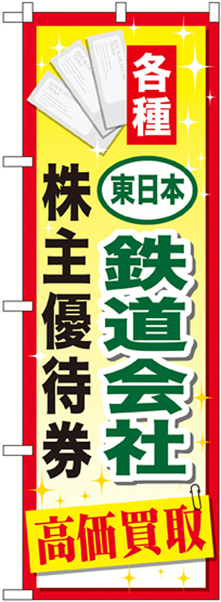 金券ショップ向けのぼり旗 内容:東日本鉄道会社~優待券 (GNB-2095)