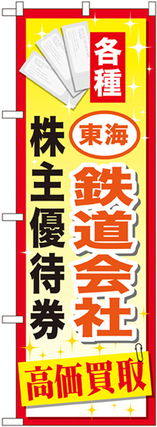 金券ショップ向けのぼり旗 内容:東海鉄道会社株主優待券 (GNB-2096)