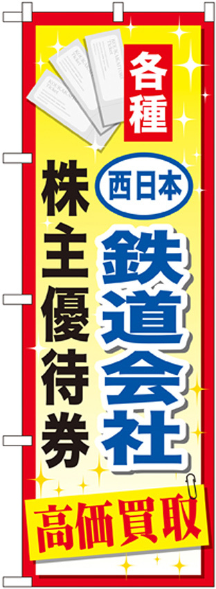 金券ショップ向けのぼり旗 内容:西日本鉄道会社~優待券 (GNB-2097)