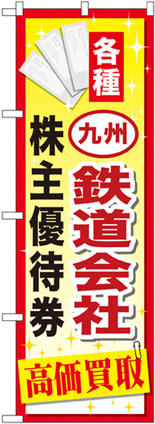 金券ショップ向けのぼり旗 内容:九州鉄道会社株主優待券 (GNB-2098)