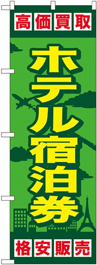 金券ショップ向けのぼり旗 内容:ホテル宿泊券 (GNB-2100)