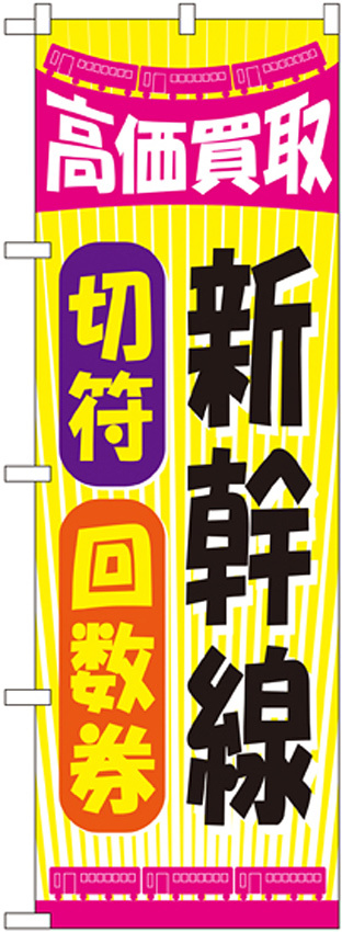 金券ショップ向けのぼり旗 内容:新幹線切符回数券 (GNB-2108)