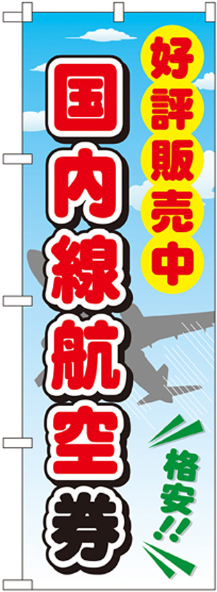 金券ショップ向けのぼり旗 内容:国内線航空券 (GNB-2109)