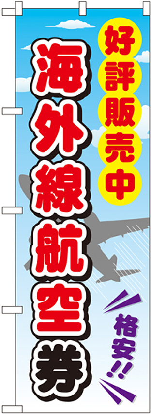 金券ショップ向けのぼり旗 内容:海外線航空券 (GNB-2110)